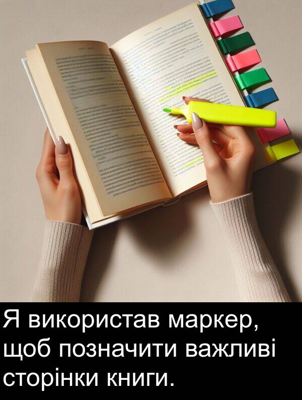 маркер: Я використав маркер, щоб позначити важливі сторінки книги.