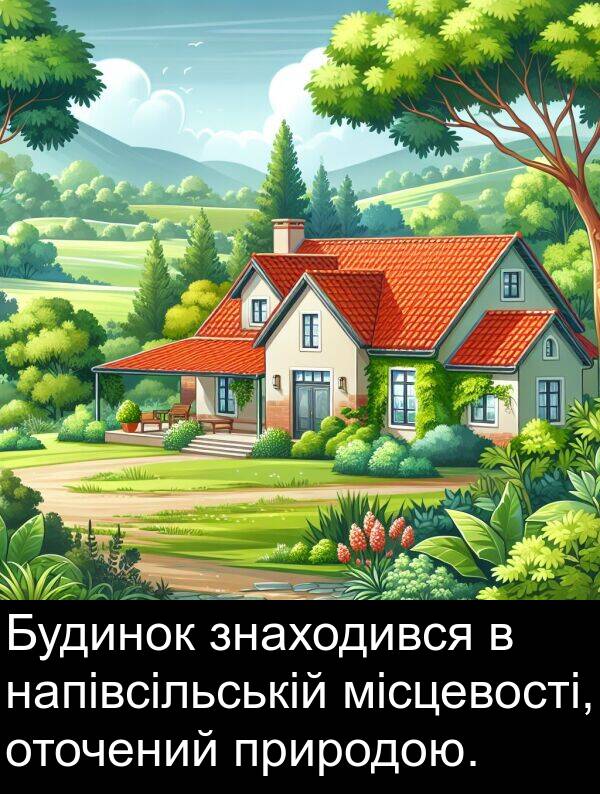 місцевості: Будинок знаходився в напівсільській місцевості, оточений природою.