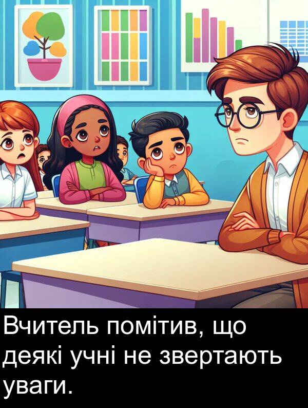 деякі: Вчитель помітив, що деякі учні не звертають уваги.