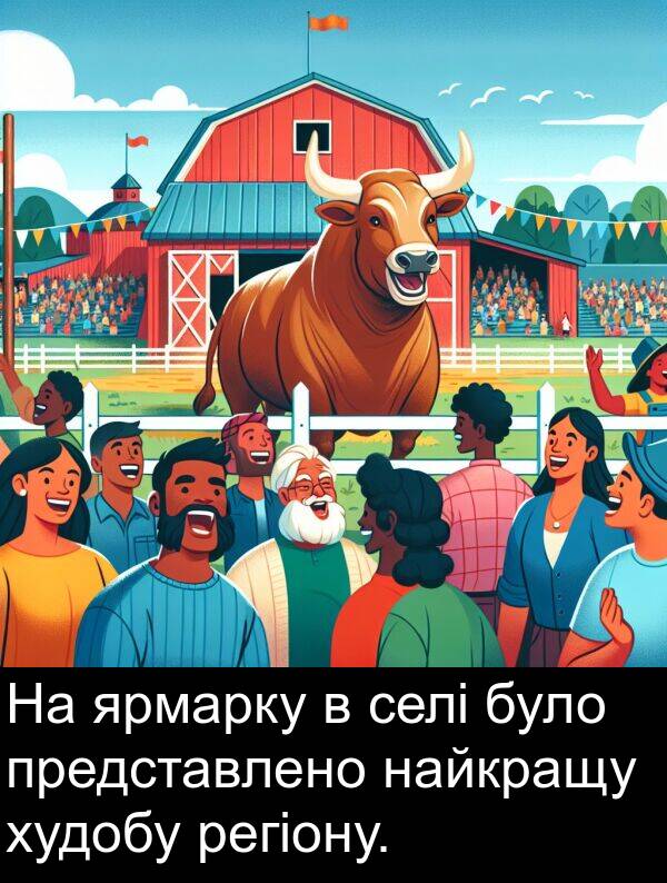 регіону: На ярмарку в селі було представлено найкращу худобу регіону.
