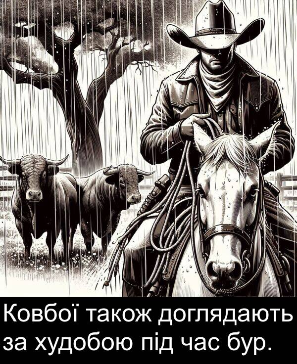 під: Ковбої також доглядають за худобою під час бур.