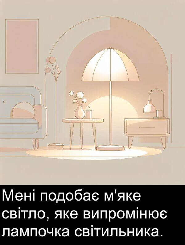світло: Мені подобає м'яке світло, яке випромінює лампочка світильника.