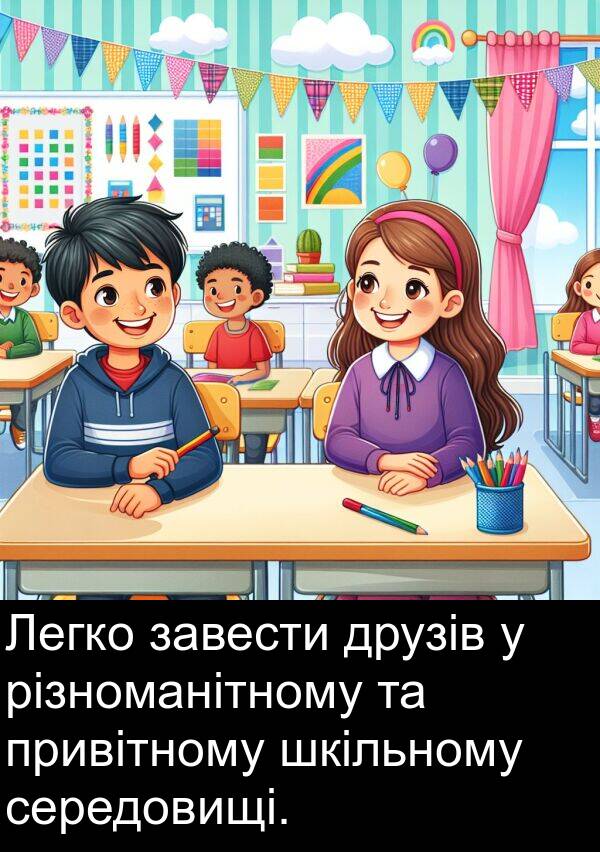 завести: Легко завести друзів у різноманітному та привітному шкільному середовищі.