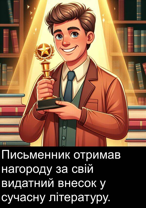 нагороду: Письменник отримав нагороду за свій видатний внесок у сучасну літературу.