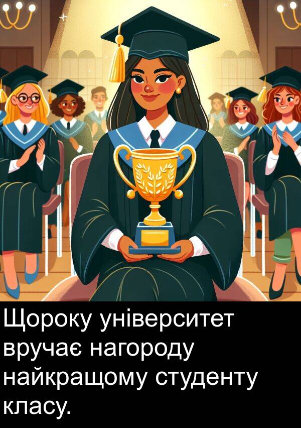 університет: Щороку університет вручає нагороду найкращому студенту класу.