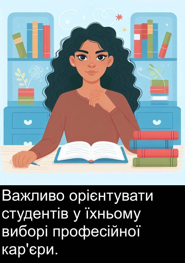 орієнтувати: Важливо орієнтувати студентів у їхньому виборі професійної кар'єри.
