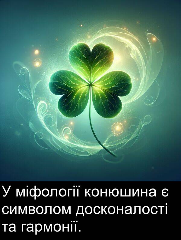 міфології: У міфології конюшина є символом досконалості та гармонії.