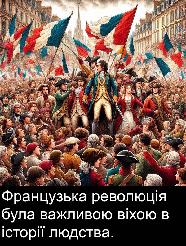 революція: Французька революція була важливою віхою в історії людства.