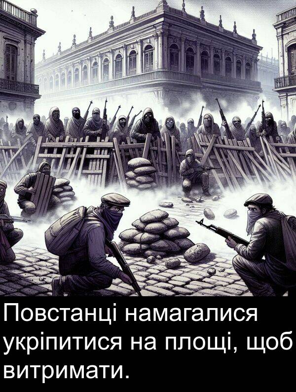 намагалися: Повстанці намагалися укріпитися на площі, щоб витримати.