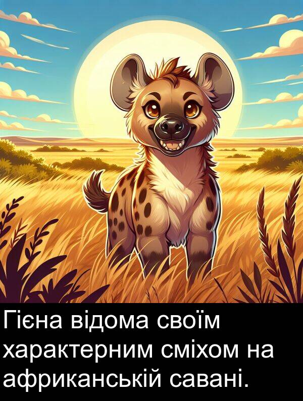 африканській: Гієна відома своїм характерним сміхом на африканській савані.