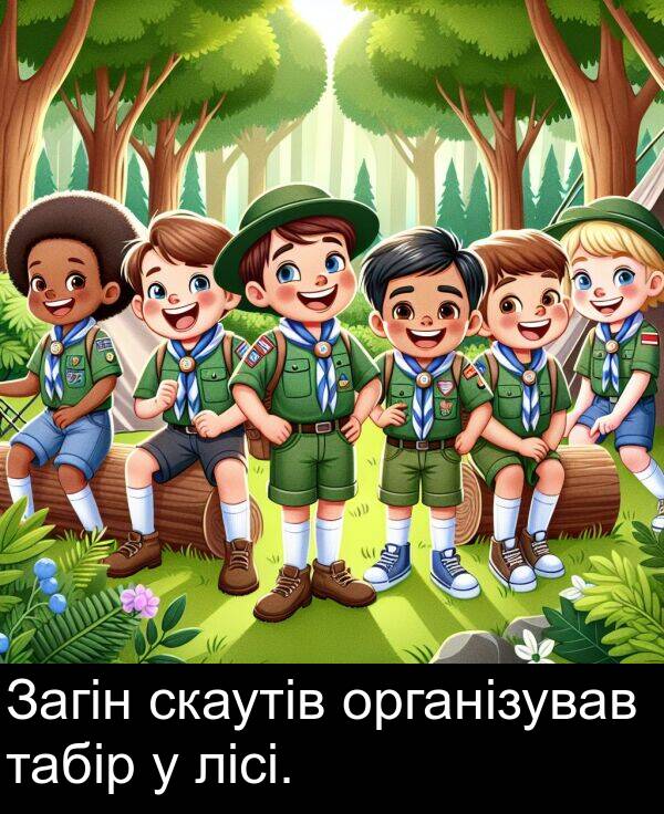 організував: Загін скаутів організував табір у лісі.