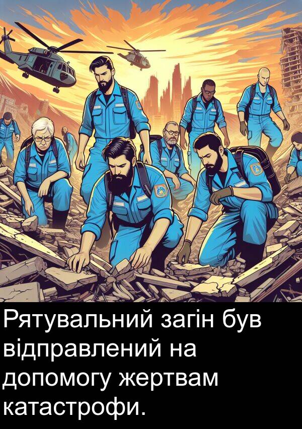 загін: Рятувальний загін був відправлений на допомогу жертвам катастрофи.