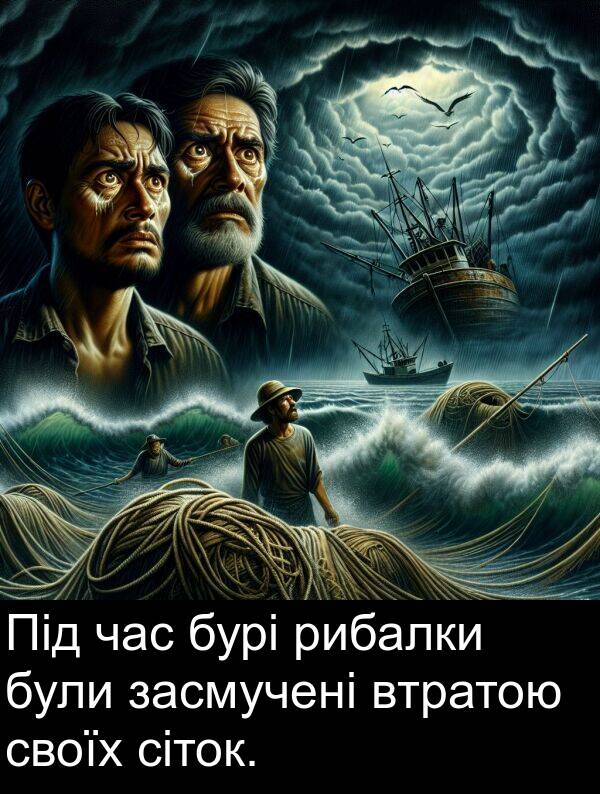 рибалки: Під час бурі рибалки були засмучені втратою своїх сіток.