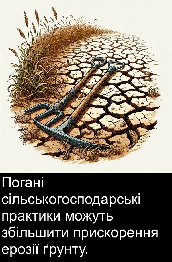 ерозії: Погані сільськогосподарські практики можуть збільшити прискорення ерозії ґрунту.
