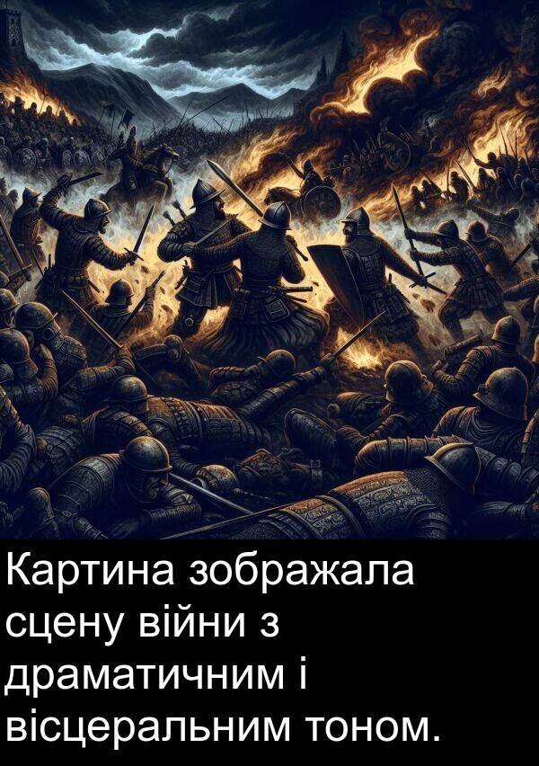 війни: Картина зображала сцену війни з драматичним і вісцеральним тоном.