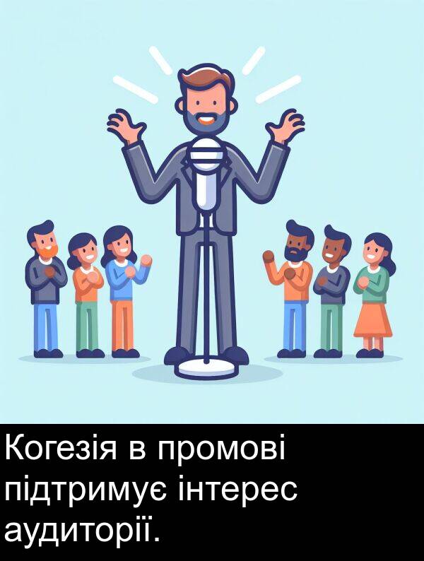 підтримує: Когезія в промові підтримує інтерес аудиторії.