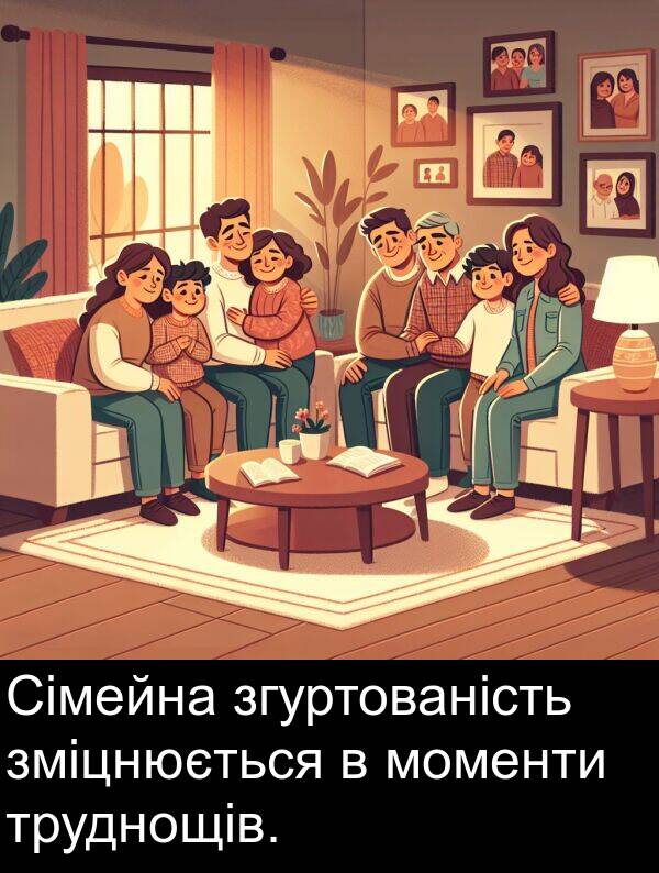 зміцнюється: Сімейна згуртованість зміцнюється в моменти труднощів.