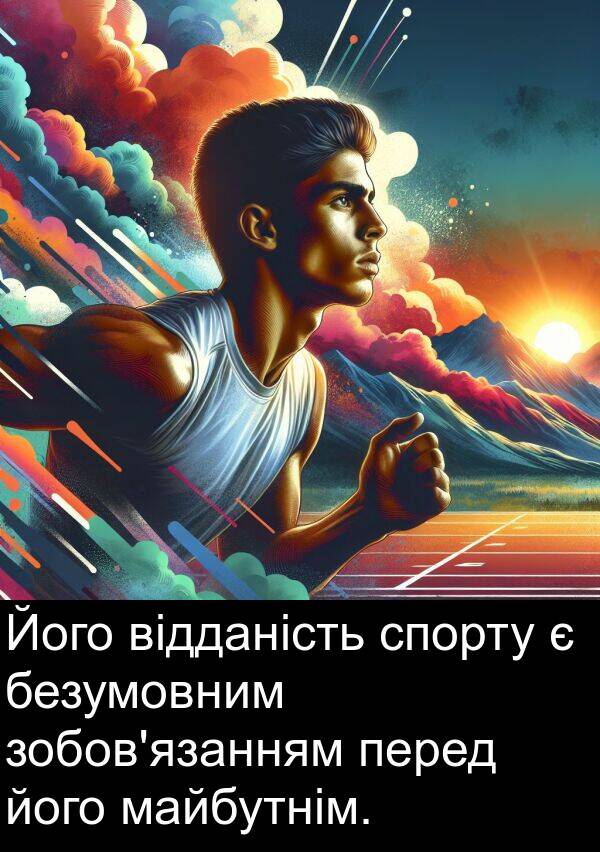 майбутнім: Його відданість спорту є безумовним зобов'язанням перед його майбутнім.