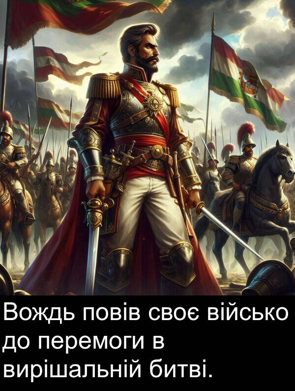 військо: Вождь повів своє військо до перемоги в вирішальній битві.