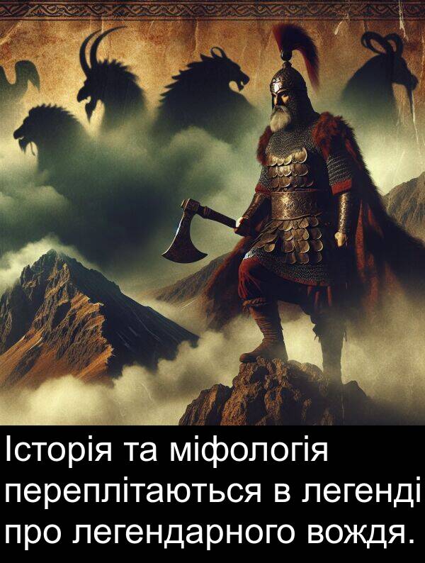 міфологія: Історія та міфологія переплітаються в легенді про легендарного вождя.