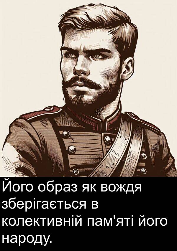 образ: Його образ як вождя зберігається в колективній пам'яті його народу.