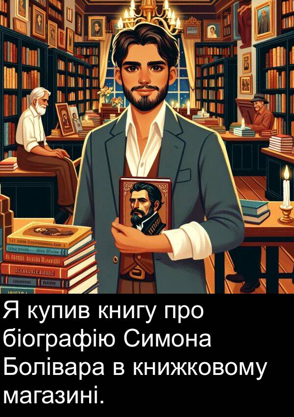 магазині: Я купив книгу про біографію Симона Болівара в книжковому магазині.