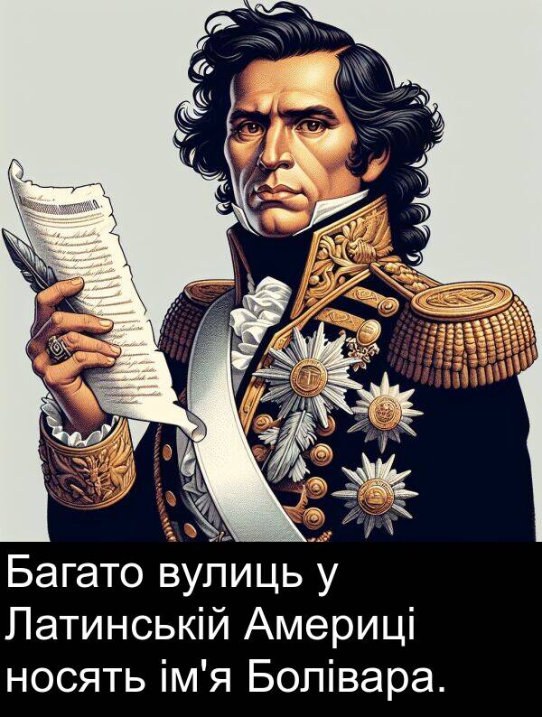 носять: Багато вулиць у Латинській Америці носять ім'я Болівара.