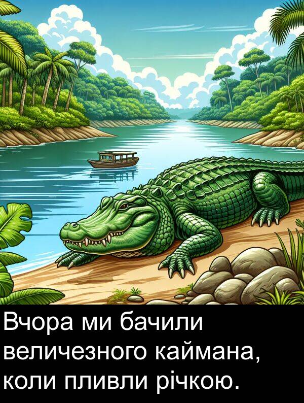 річкою: Вчора ми бачили величезного каймана, коли пливли річкою.