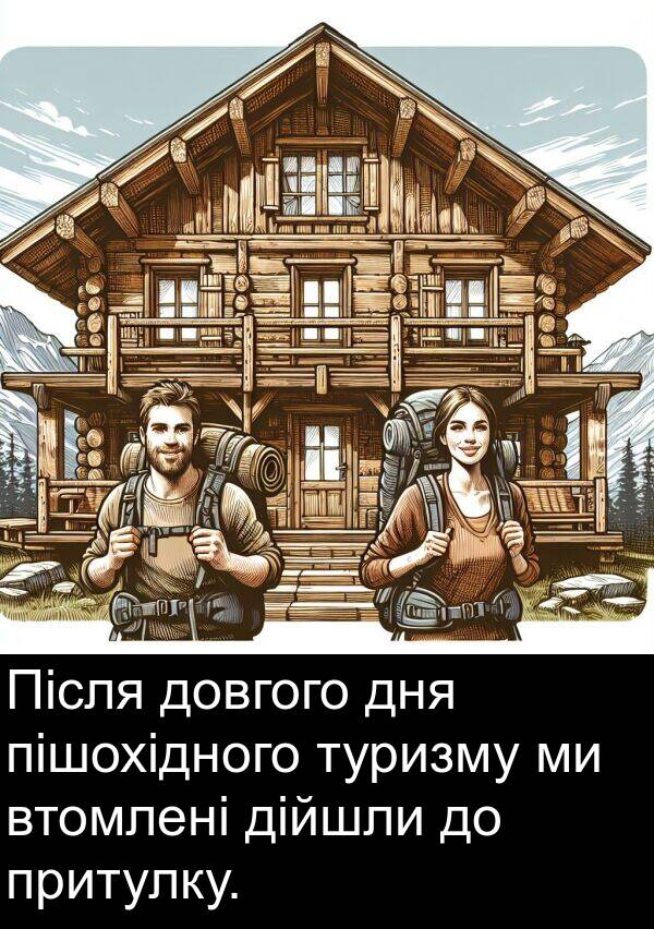 пішохідного: Після довгого дня пішохідного туризму ми втомлені дійшли до притулку.