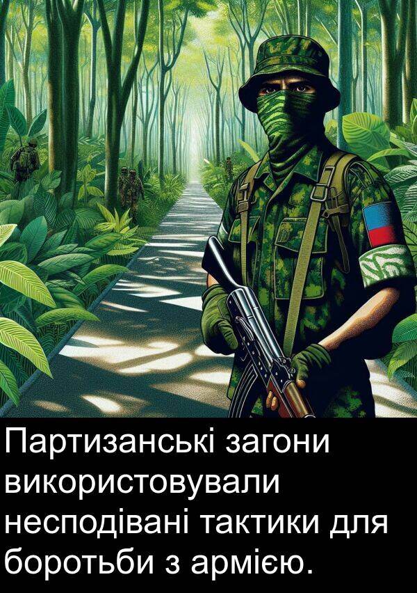 загони: Партизанські загони використовували несподівані тактики для боротьби з армією.