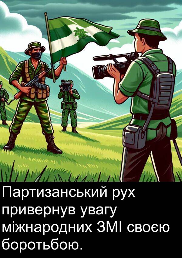 міжнародних: Партизанський рух привернув увагу міжнародних ЗМІ своєю боротьбою.