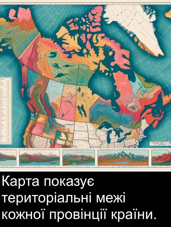 межі: Карта показує територіальні межі кожної провінції країни.