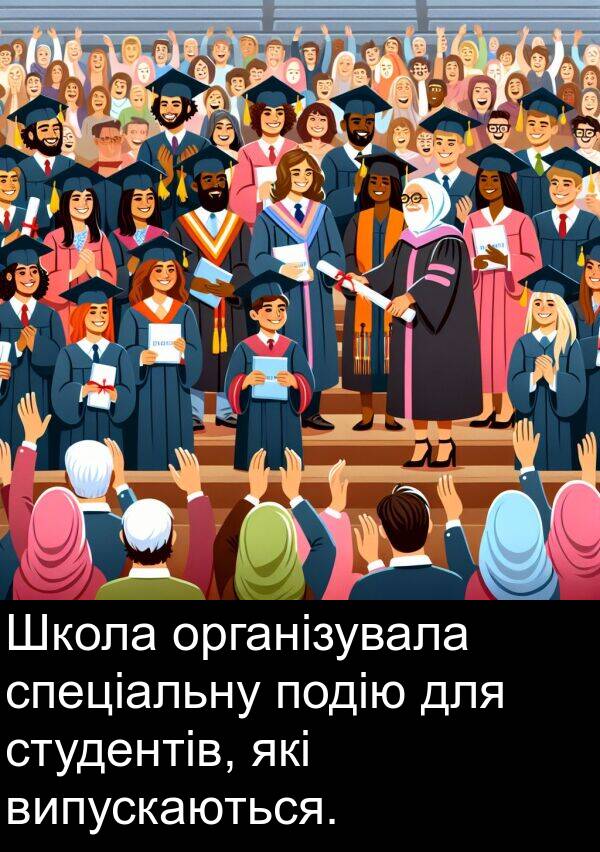 організувала: Школа організувала спеціальну подію для студентів, які випускаються.