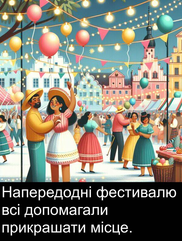 місце: Напередодні фестивалю всі допомагали прикрашати місце.