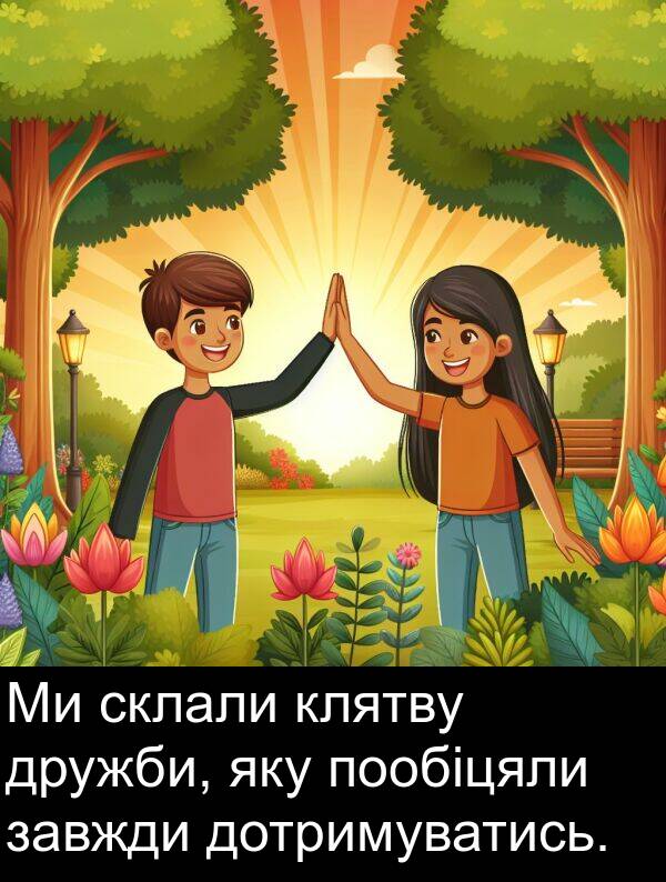 яку: Ми склали клятву дружби, яку пообіцяли завжди дотримуватись.