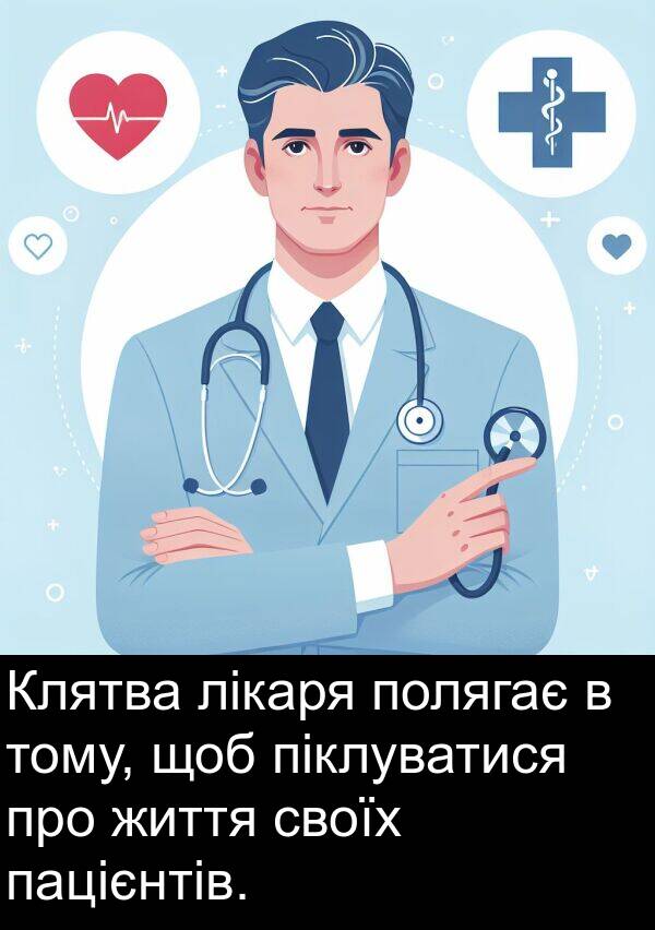 піклуватися: Клятва лікаря полягає в тому, щоб піклуватися про життя своїх пацієнтів.