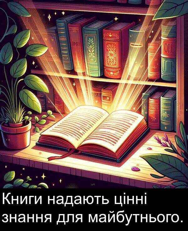 для: Книги надають цінні знання для майбутнього.