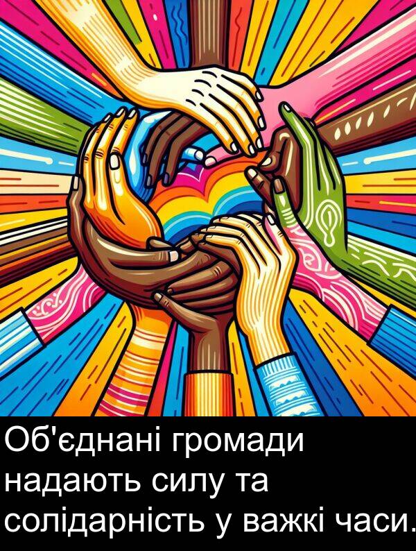 силу: Об'єднані громади надають силу та солідарність у важкі часи.