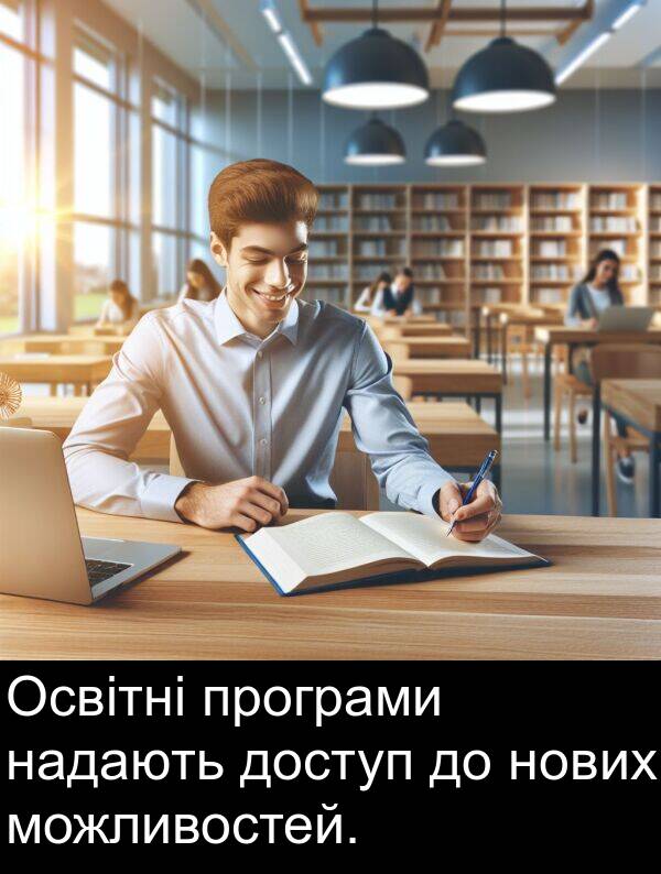 надають: Освітні програми надають доступ до нових можливостей.