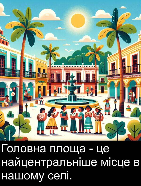 місце: Головна площа - це найцентральніше місце в нашому селі.