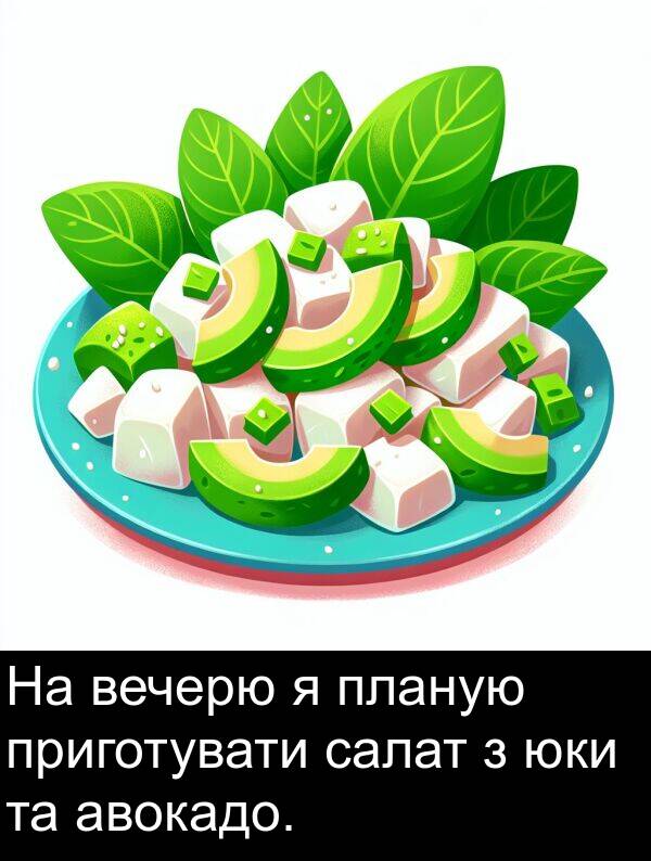 авокадо: На вечерю я планую приготувати салат з юки та авокадо.