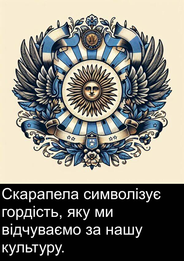 яку: Скарапела символізує гордість, яку ми відчуваємо за нашу культуру.
