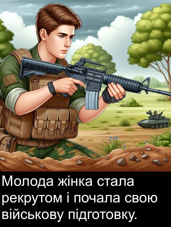 підготовку: Молода жінка стала рекрутом і почала свою військову підготовку.