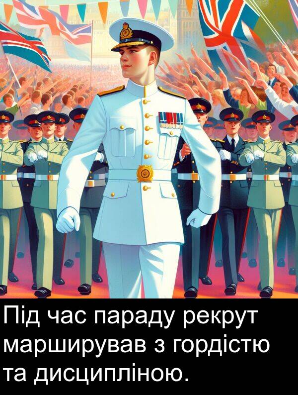 рекрут: Під час параду рекрут марширував з гордістю та дисципліною.