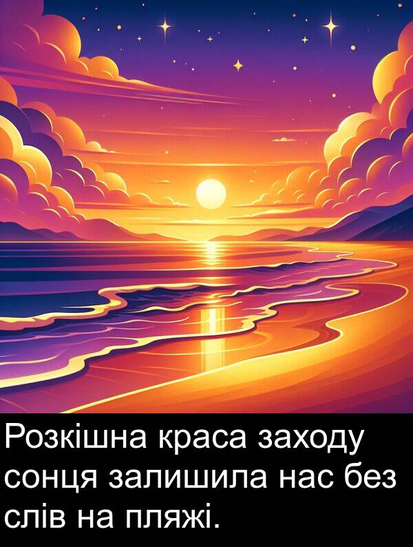 залишила: Розкішна краса заходу сонця залишила нас без слів на пляжі.