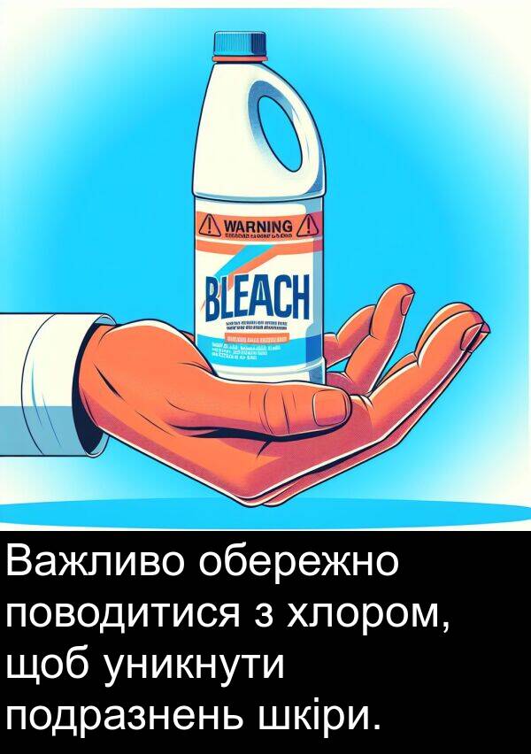 обережно: Важливо обережно поводитися з хлором, щоб уникнути подразнень шкіри.