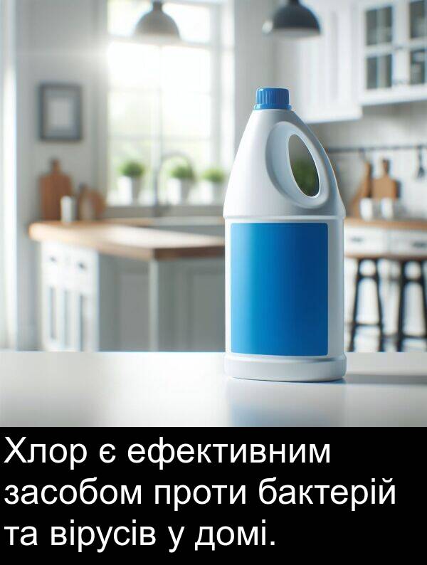 ефективним: Хлор є ефективним засобом проти бактерій та вірусів у домі.