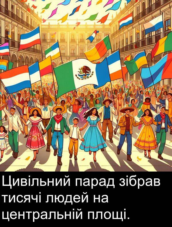 зібрав: Цивільний парад зібрав тисячі людей на центральній площі.