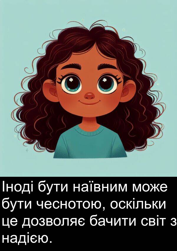 світ: Іноді бути наївним може бути чеснотою, оскільки це дозволяє бачити світ з надією.