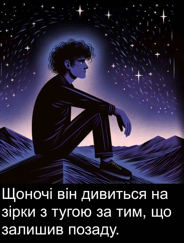 зірки: Щоночі він дивиться на зірки з тугою за тим, що залишив позаду.
